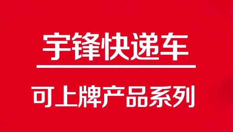 這三款可上牌快遞車，滿足了物流行業(yè)的不同需求