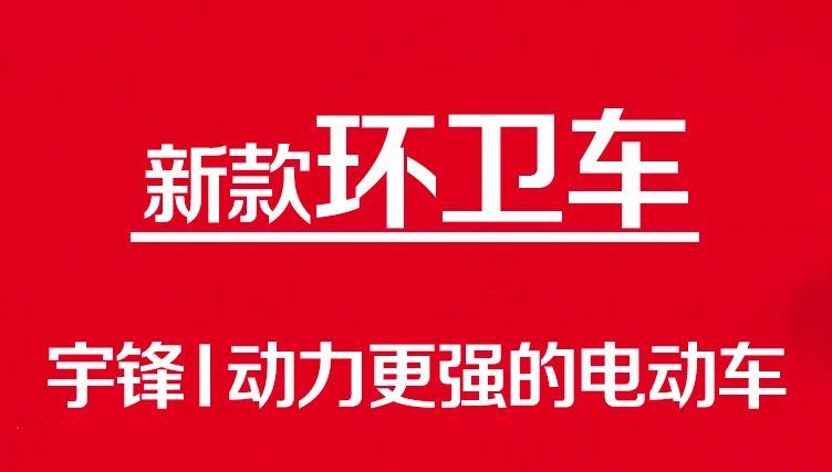 這兩款環(huán)衛(wèi)車，大容量載貨的經(jīng)典之作