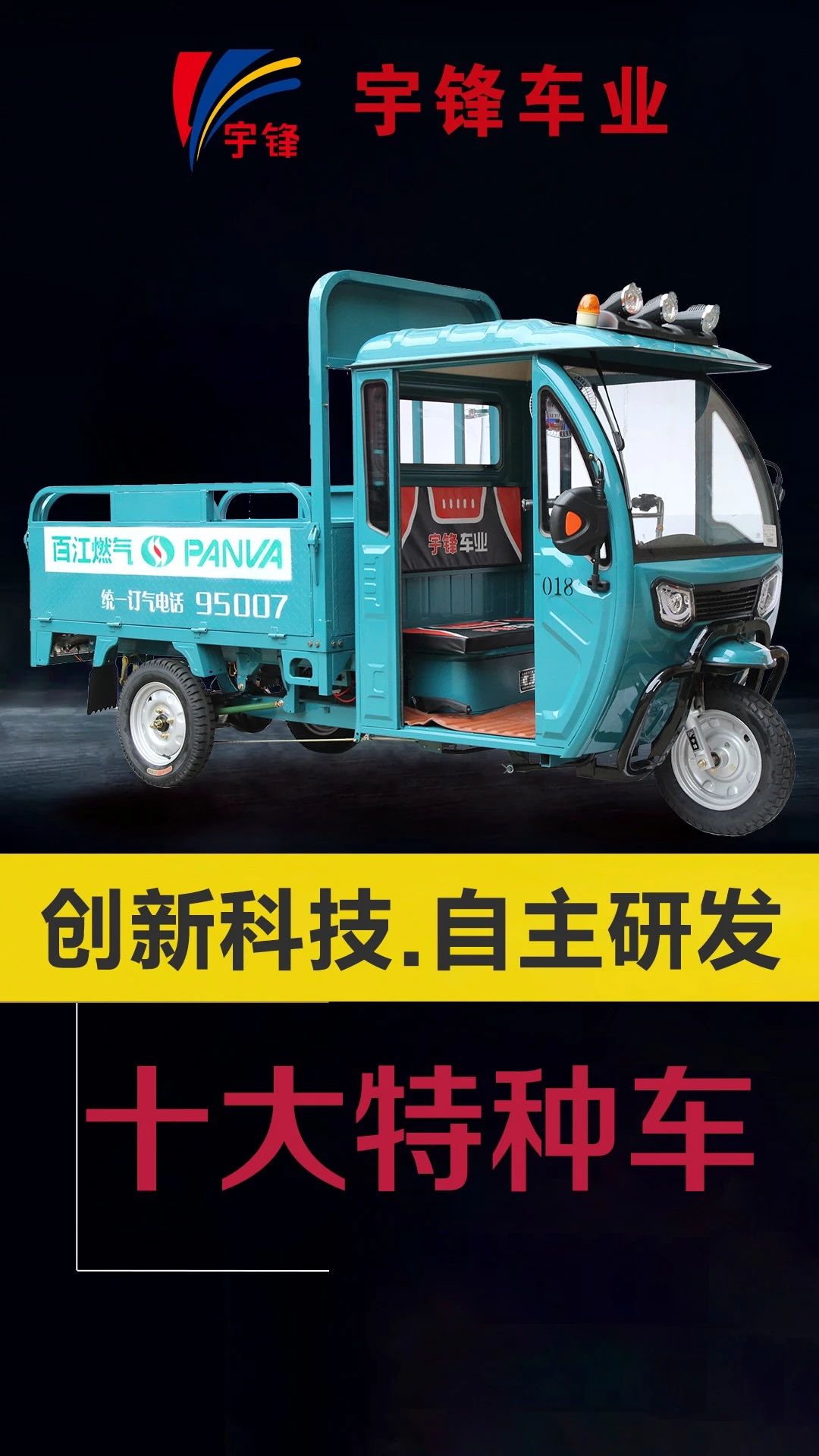 宇鋒10種特種三輪車，你最喜歡哪一款？